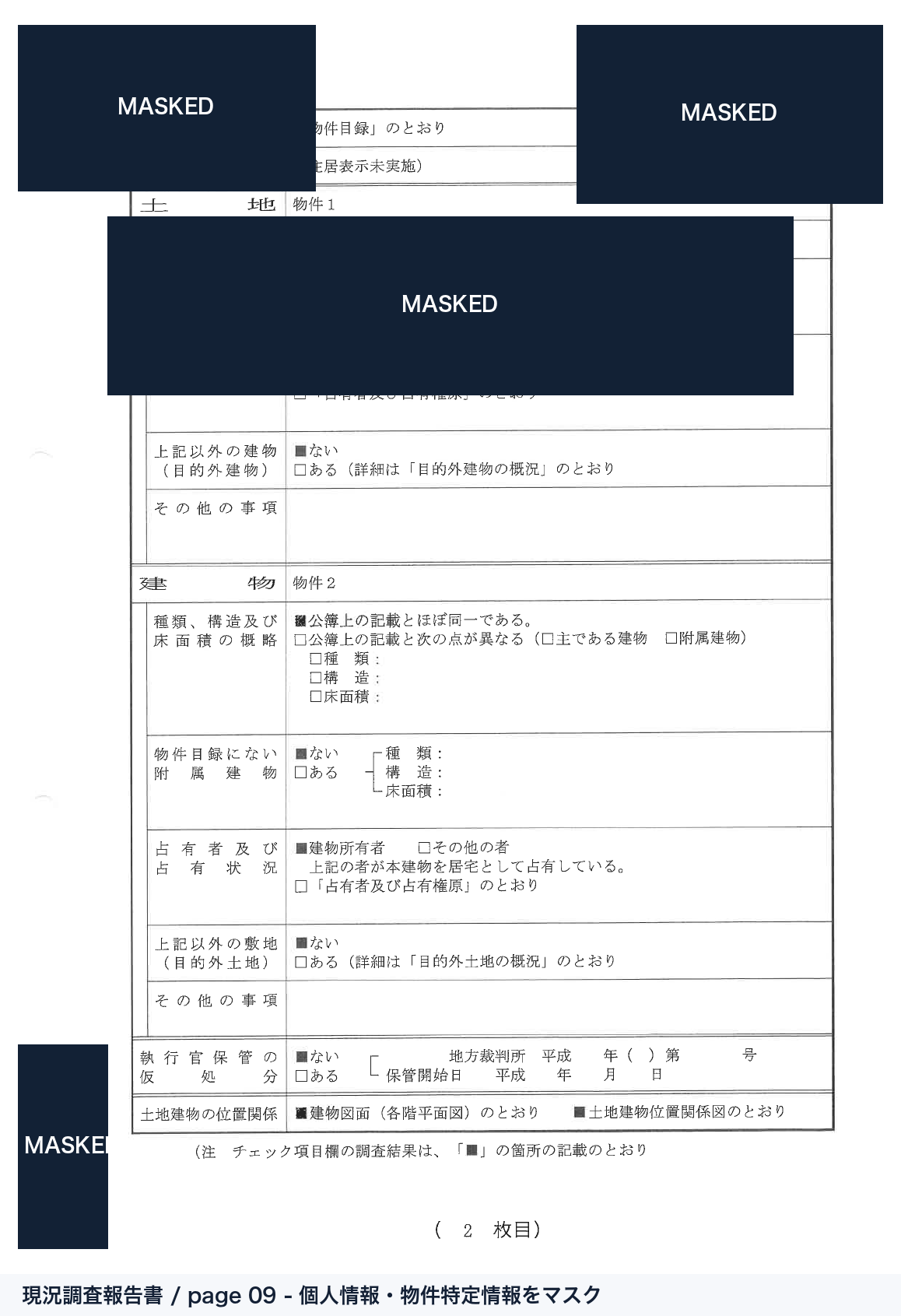 現況調査報告書 サマリー 全体 マスク済み