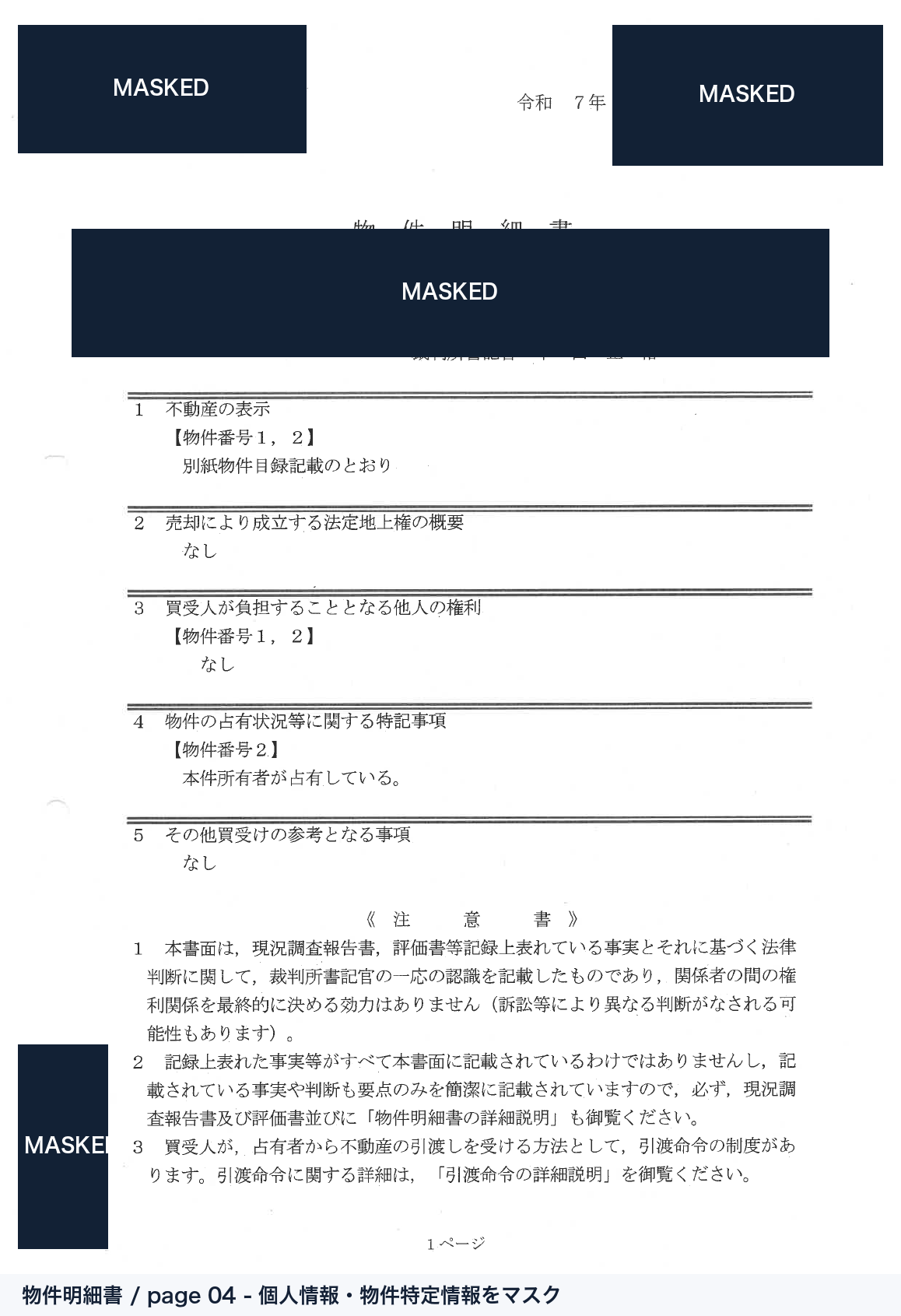 物件明細書 全体 マスク済み