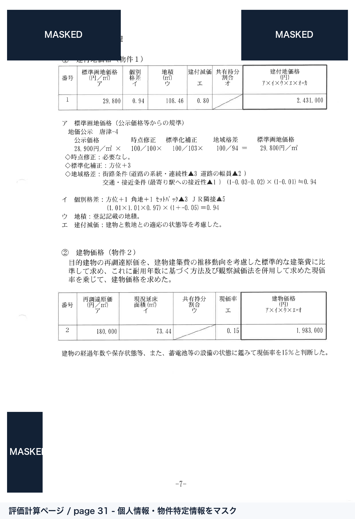 評価計算ページ 全体 マスク済み